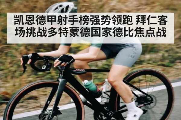 凯恩德甲射手榜强势领跑 拜仁客场挑战多特蒙德国家德比焦点战