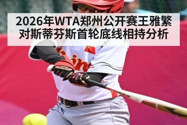 2026年WTA郑州公开赛王雅繁对斯蒂芬斯首轮底线相持分析