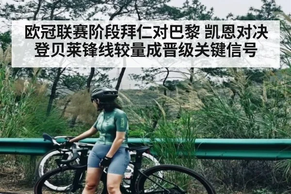 欧冠联赛阶段拜仁对巴黎 凯恩对决登贝莱锋线较量成晋级关键信号